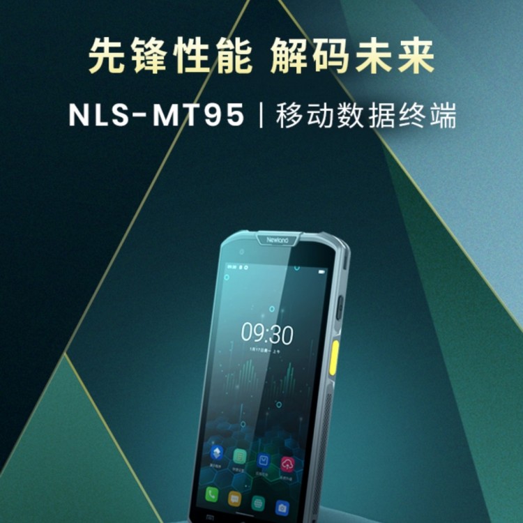 新大陆MT95L手持终端PDA