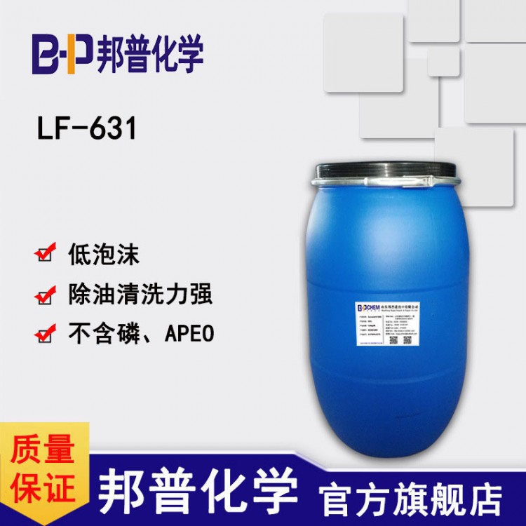 LF-631低泡表面活性剂 金属涂装前处理清洗剂 生产厂家