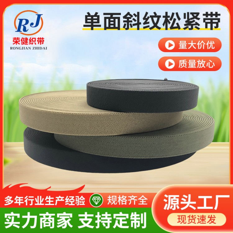 单面斜纹松紧带