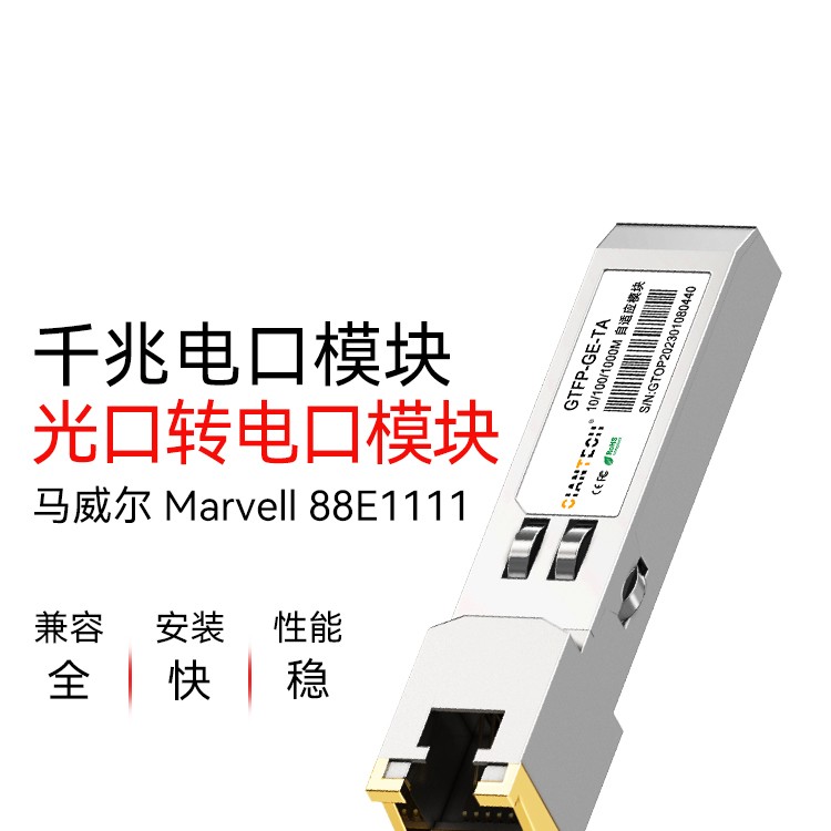新马威尔方案88E1111电口模块RJ45电转光SFPGET