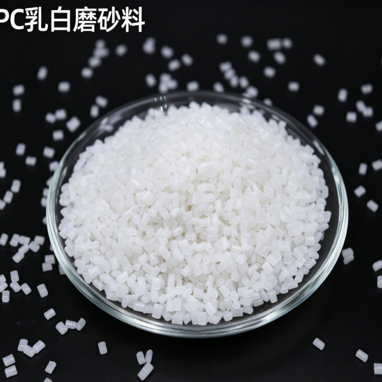 PC乳白磨砂料