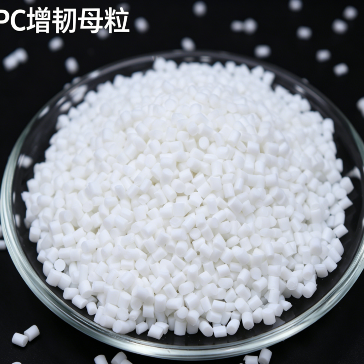 PC增韧母粒