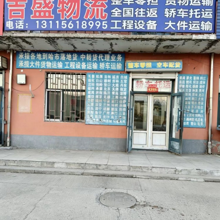哈尔滨到内蒙古全境上海南京江苏全境物流公司配货站全国运轿车