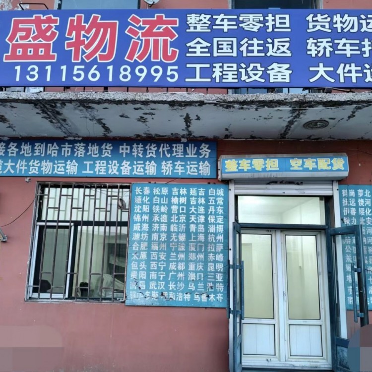 哈尔滨到河北省全境配货站 物流公司 货运站 全国私家车运输