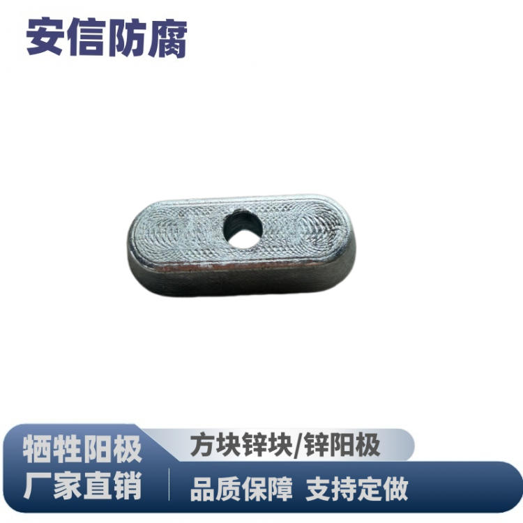 锌块长方锌合金牺牲阳极阴极保护材料 锌阳极块螺栓锌板 防腐锈