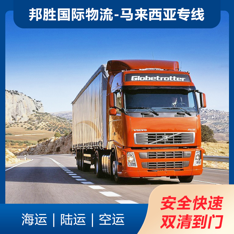 马来西亚专线