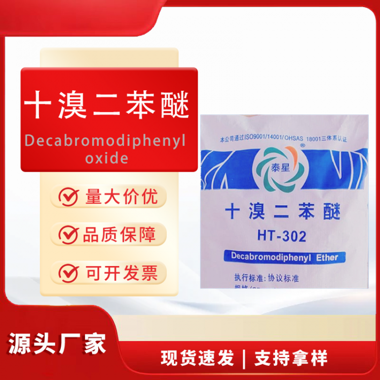 十溴二苯醚
