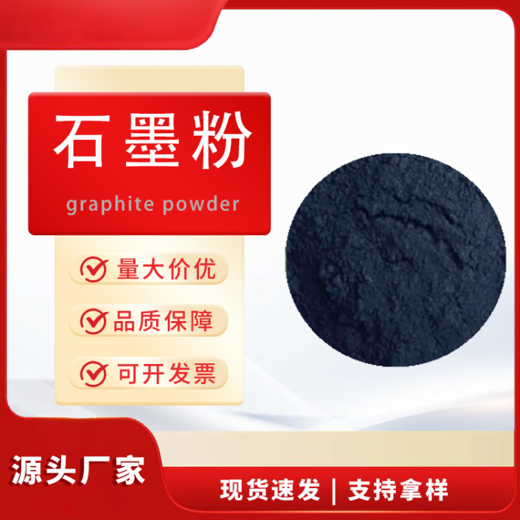石墨粉