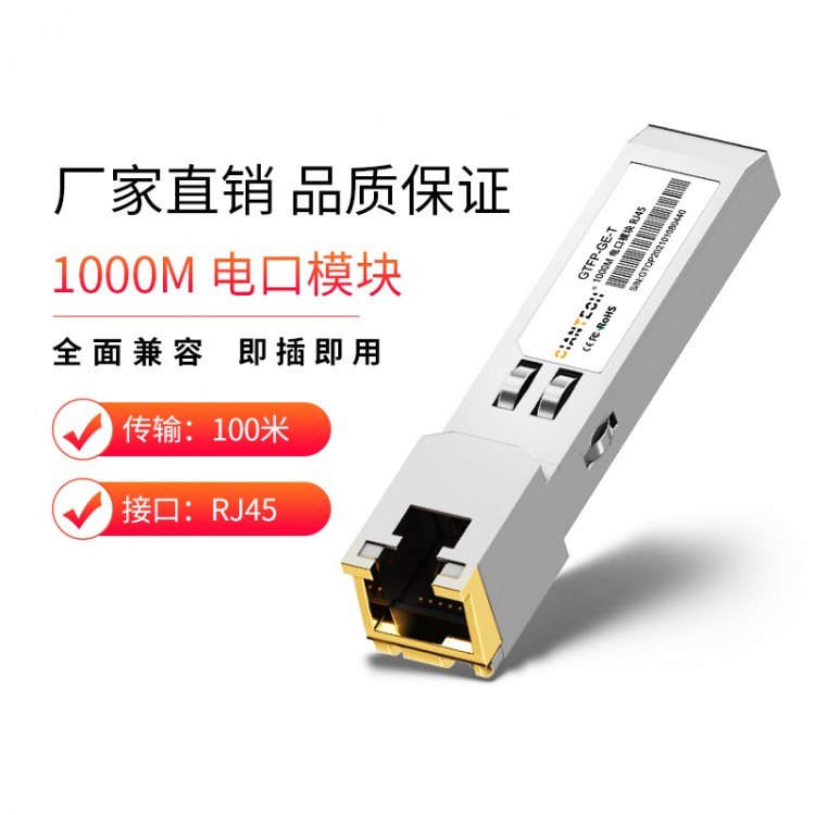 全新SFP纯千兆电口模块RJ45电转光兼容H3C思科华三华为