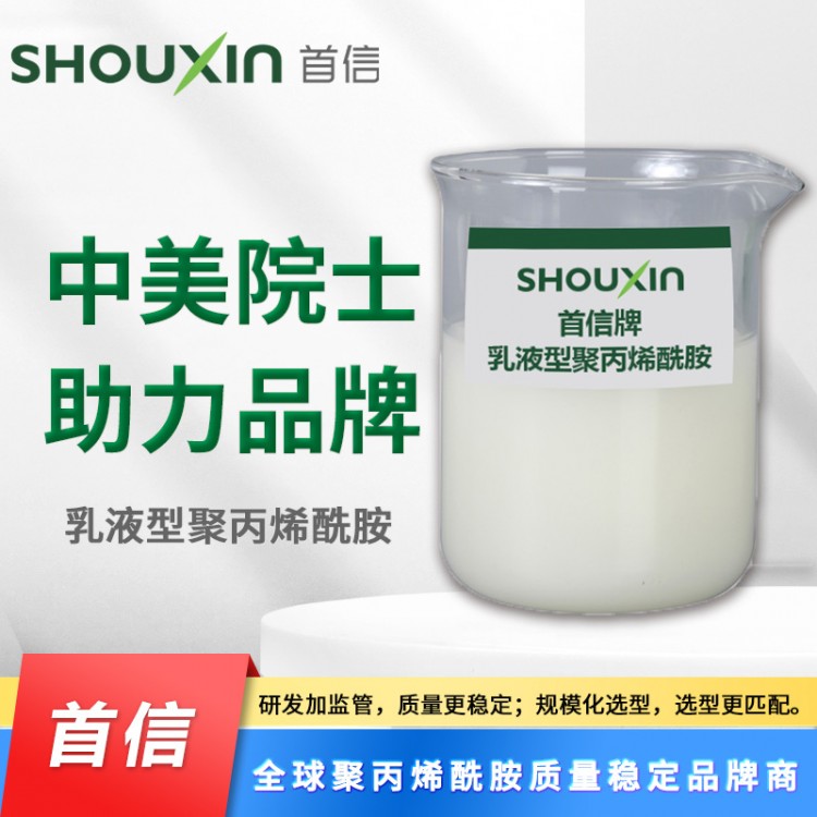 首信牌乳液型聚丙烯酰胺-中美院士助力品牌
