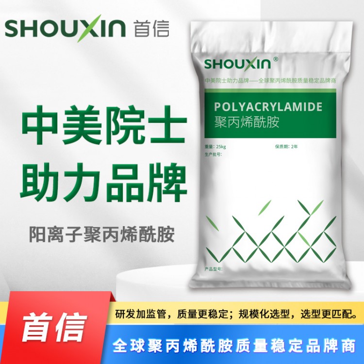 首信牌阳离子聚丙烯酰胺-中美院士助力品牌