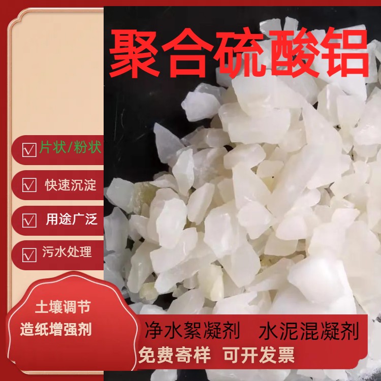 内蒙古聚合硫酸铝厂家颗粒 片状 粉状用途广泛瑞林供应