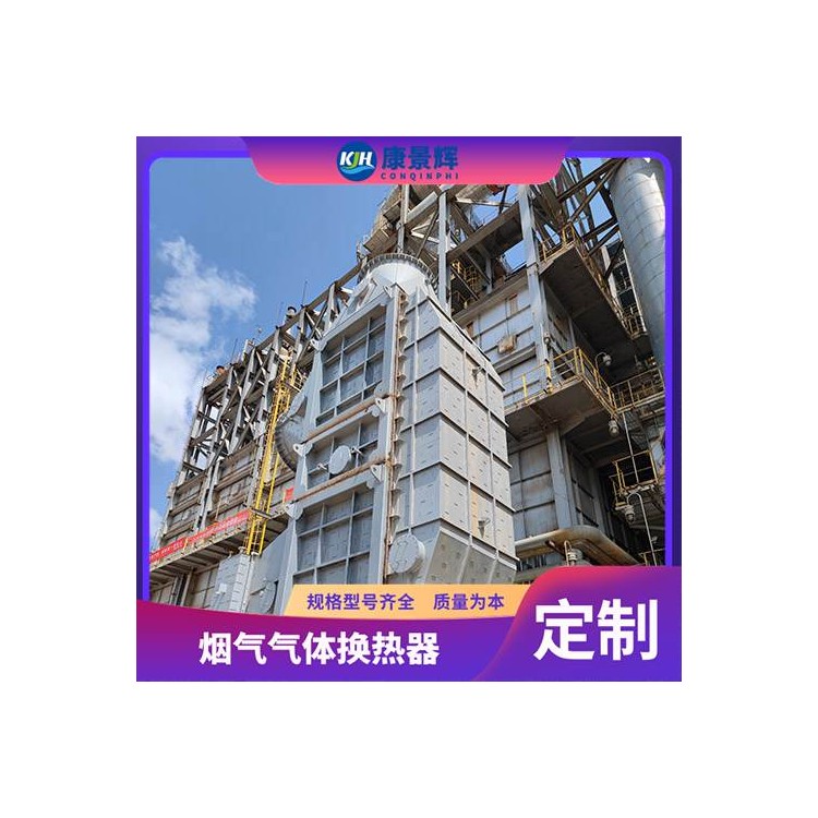 淀粉干燥塔余热回收 废热回收换热器 康景辉 烟气换热器