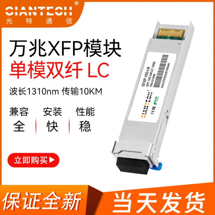 万兆单模光模块SFP兼容华为H3C思科光钎模块20KM