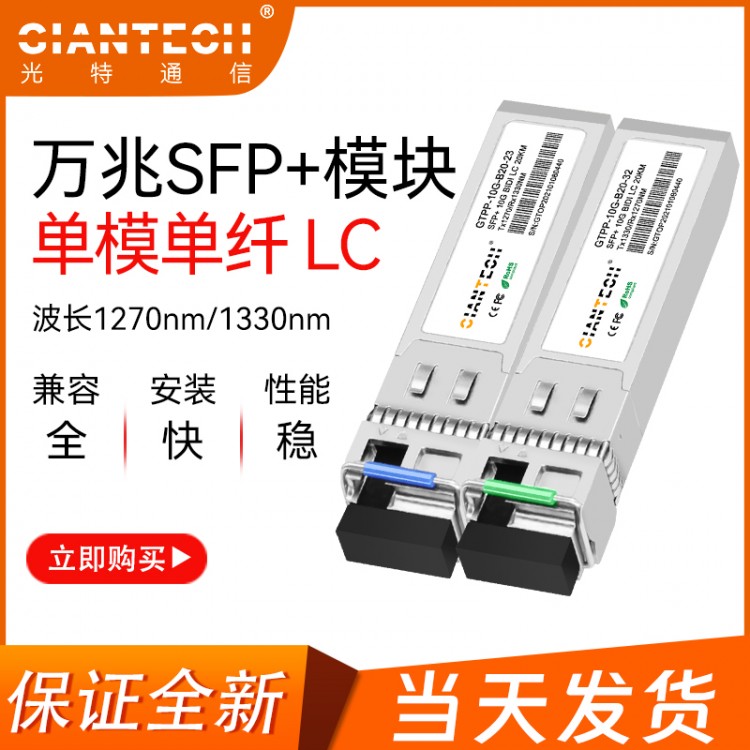 10gBIDISFP+单纤双向光模块兼容华为思科20km