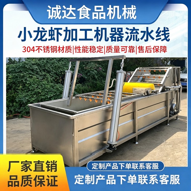 诚达机械小龙虾清洗蒸煮挂冰速冻一体化水产加工设备