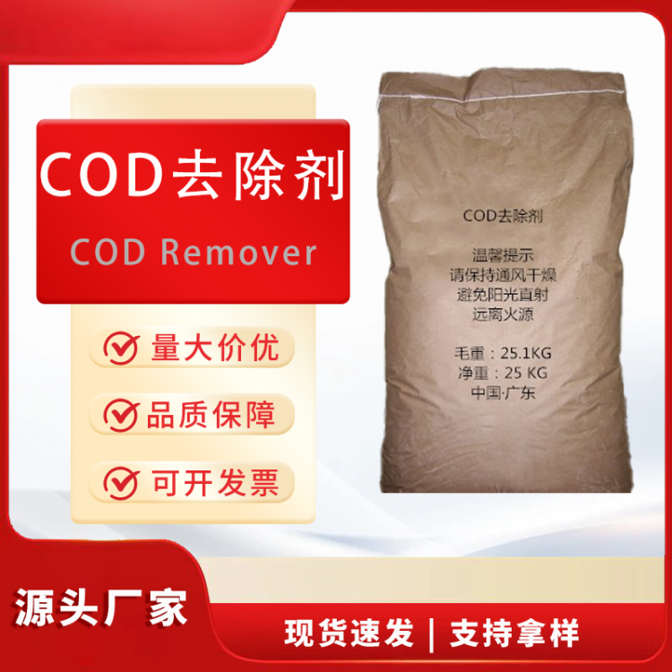 COD去除剂