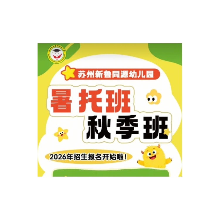 苏州新鲁同源幼儿园三六六社会实践秋季暑托开始招生