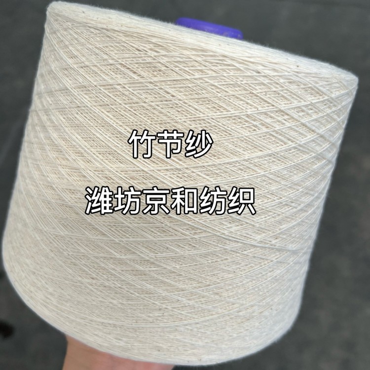 纯棉竹节纱7支 花式纱 纯棉纱线 京和纺织