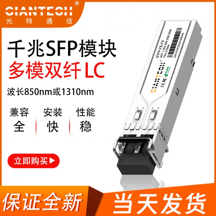 千兆多模双纤SFP光模块兼容华为思科等850nm550米
