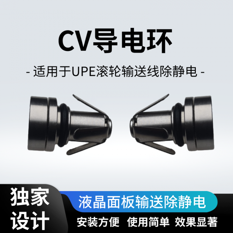 CV静电导电环光轴接地器接地端子液晶面板输送轴组接地