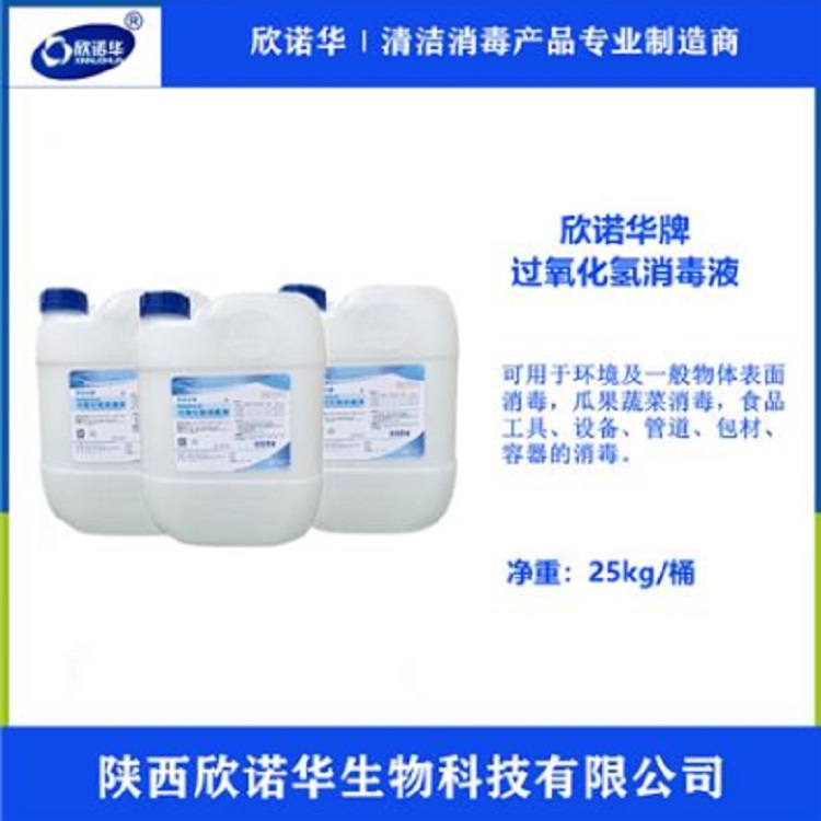 欣诺华 食品级双氧水