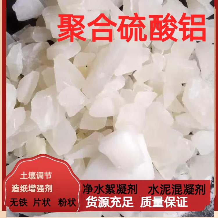 黄山聚合硫酸铝生产厂家 片状粉状颗粒发货快瑞林供应
