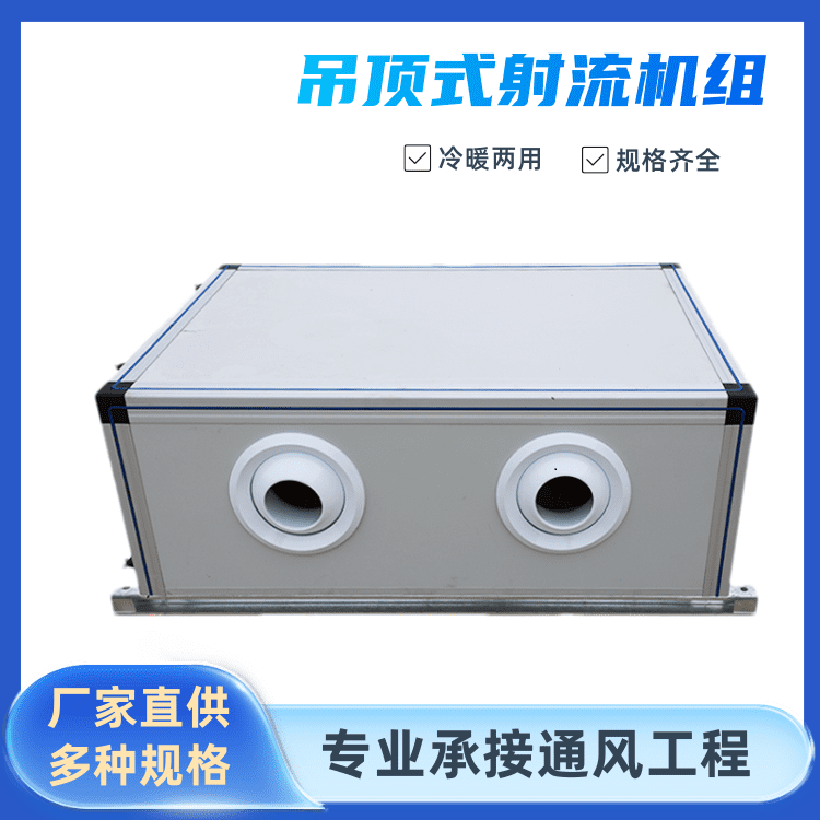KDS(x)-4射流空调机组/远程送风/直联外转子离心风机
