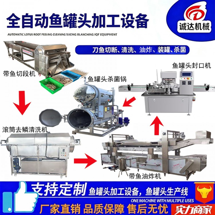 诚达机械鱼罐头加工成套设备刀鱼切断清洗 油炸封罐杀菌流水线