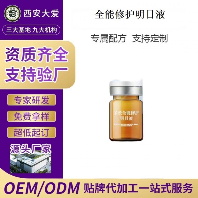 眼部护理明目液OEM定制代加工 西安大爱健康