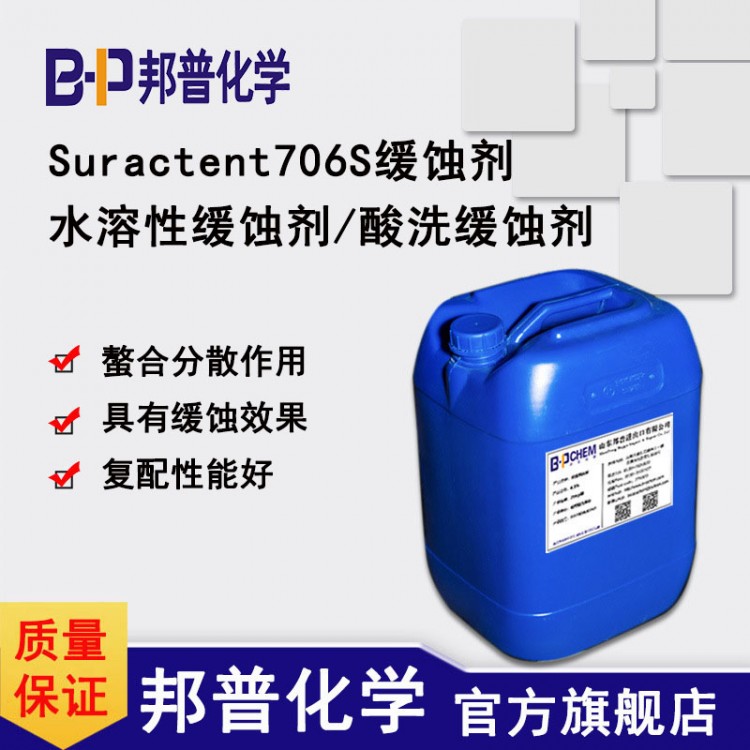 Suractent706S铝缓蚀 铝合金缓蚀 高性价比 厂家