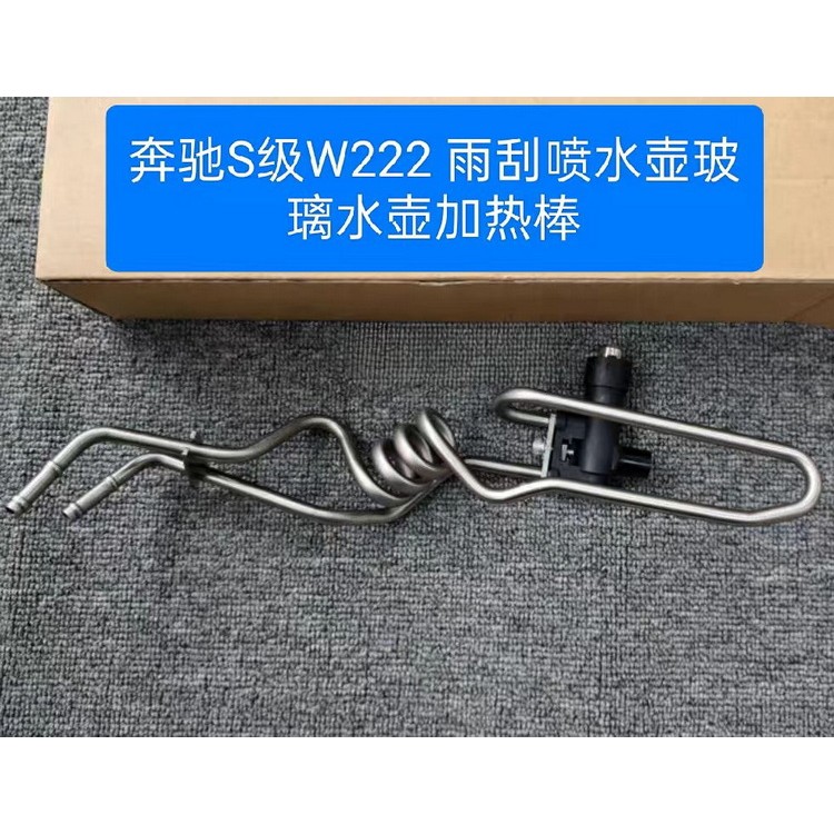 奔驰W222雨刮水壶加热器 S300 S320 S350