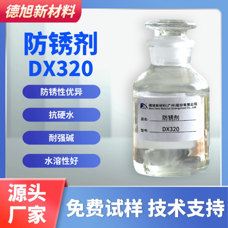气雾罐防锈剂 德旭DX320 水溶性碱性 马口铁防生锈