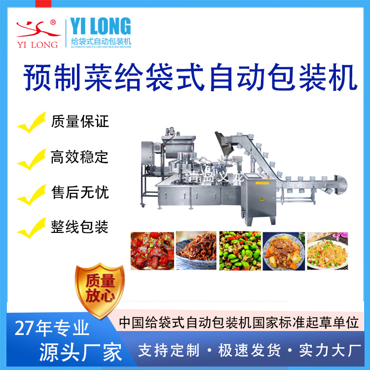 预制菜包装机中央厨房专用给袋式自动包装机械供应