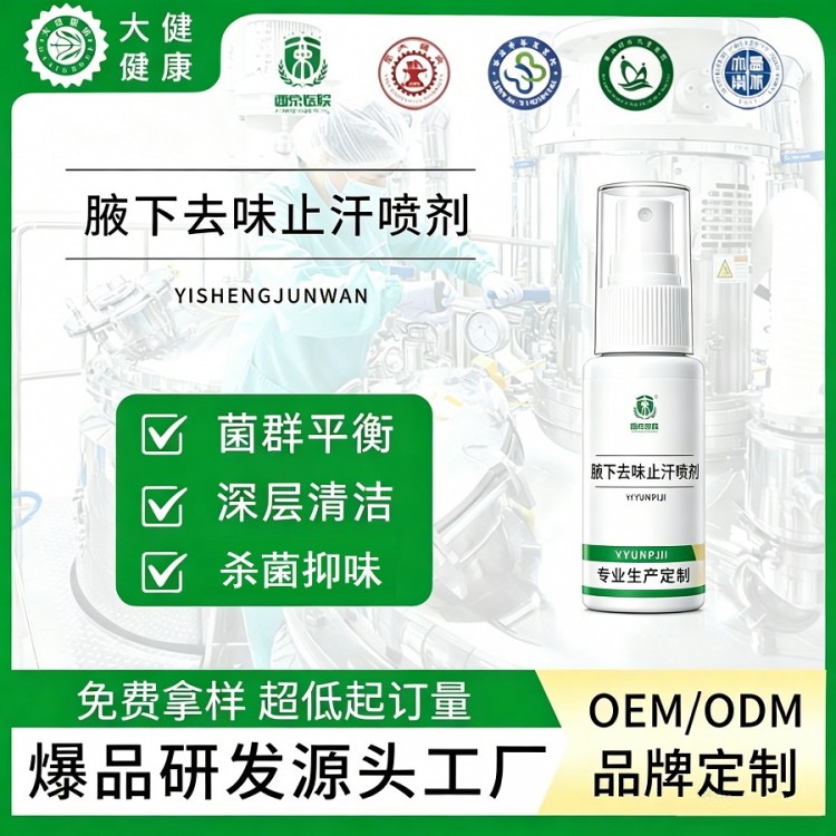 草本腋下净味止汗喷雾OEM贴牌 西安大爱健康