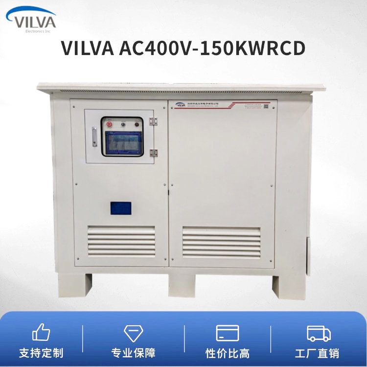 VILVA储能逆变器测试负载