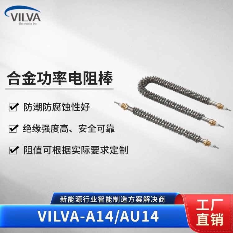 VILVA电阻棒 交流、直流阻性负载元件
