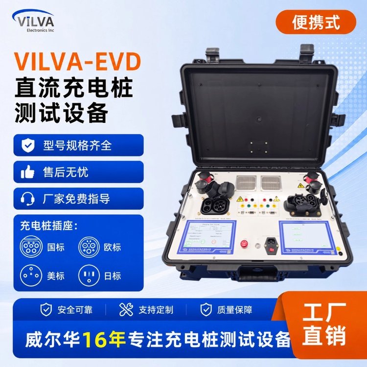 VILVA 欧美标双枪便携式充电桩测试仪