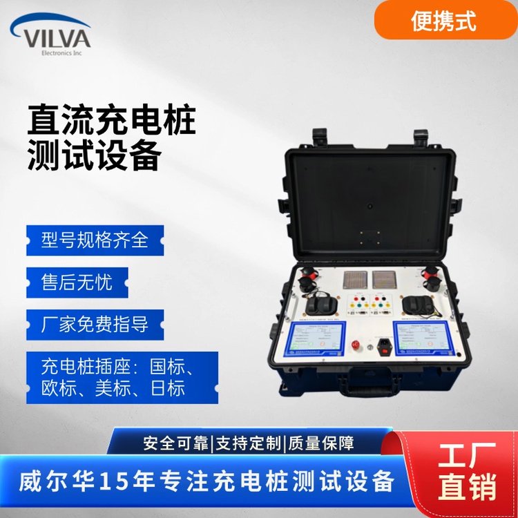 VILVA 便携式欧标双枪直流充电桩测试装置