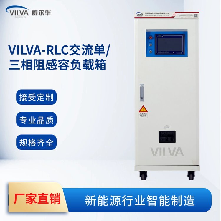VILVA-RLC交流单/三相阻感负载箱