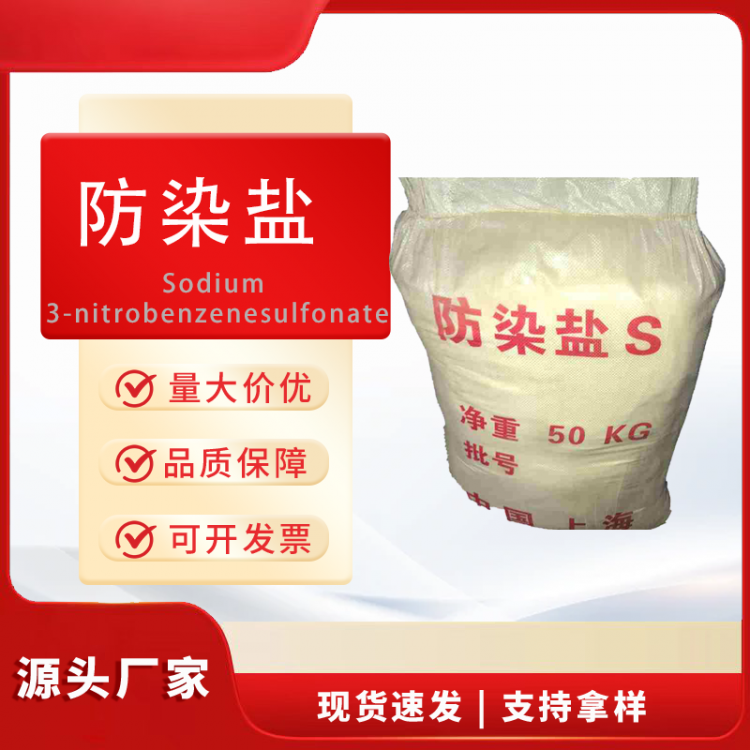 防染盐