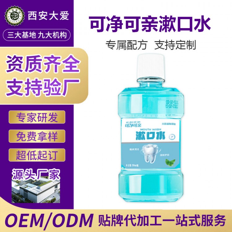 可净可亲漱口水OEM贴牌代加工 西安大爱健康