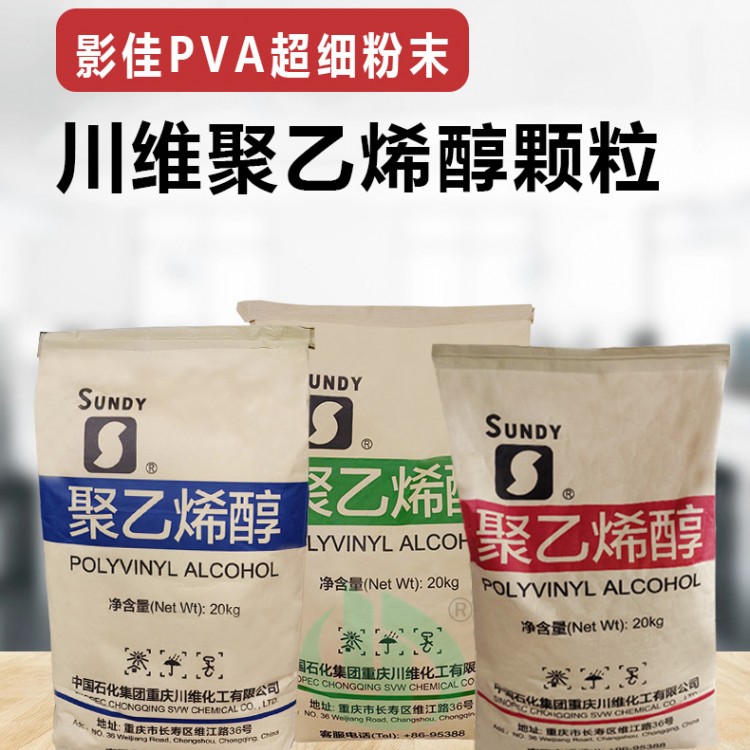 中石化聚乙烯醇颗粒