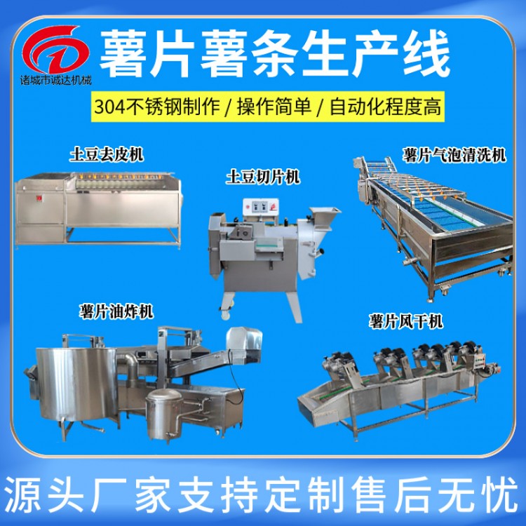 诚达机械薯条加工设备土豆去皮切条漂烫油炸速冻一体化生产线设备