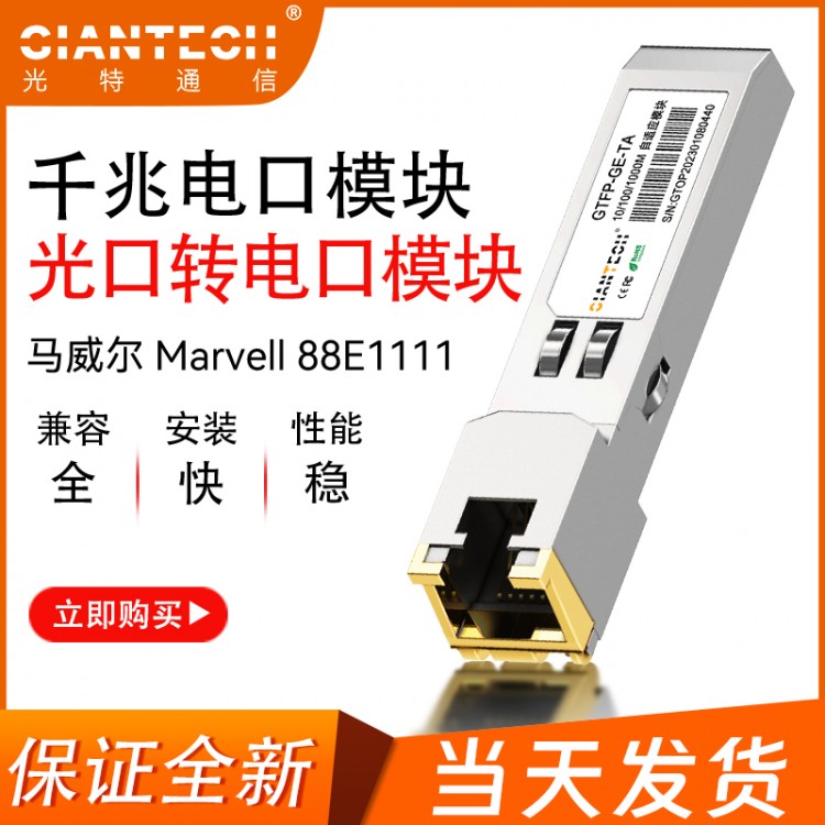 新马威尔方案88E1111SFP电口模块千兆电转光1000M