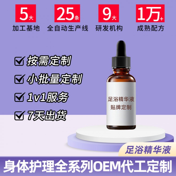 西安大爱健康足浴精华液OEM/ODM定制代加工