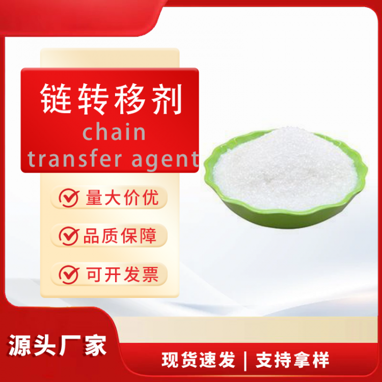 链转移剂