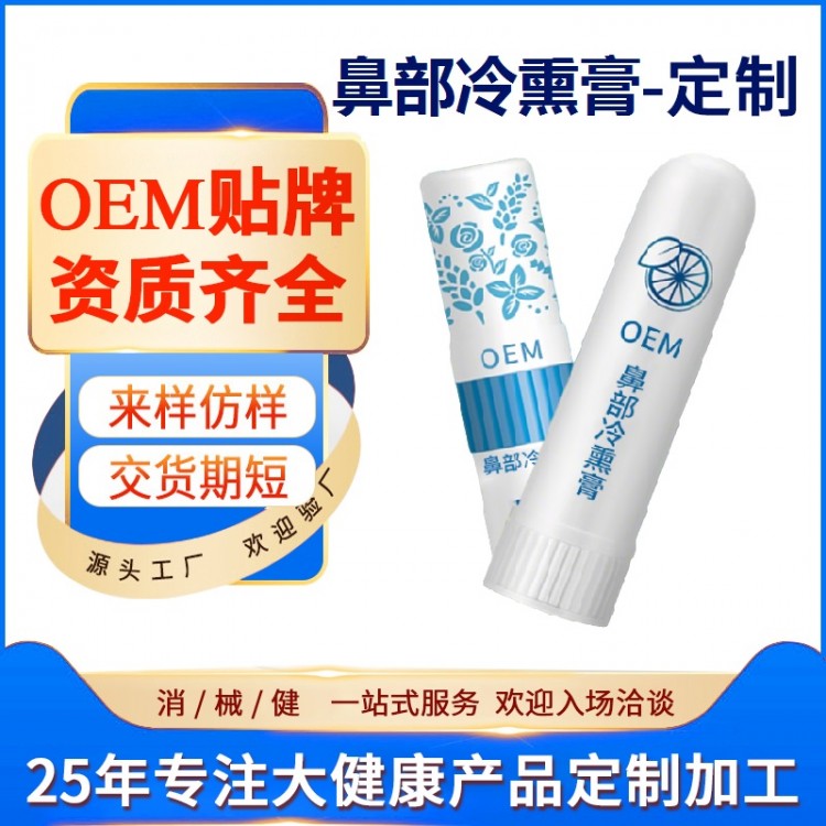 大爱健康鼻部冷熏膏OEM/ODM定制代加工