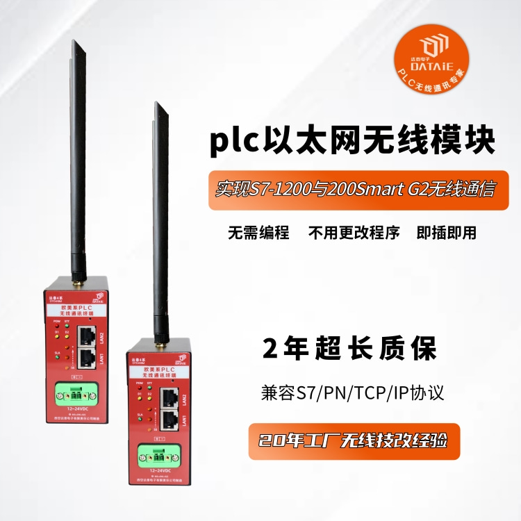 达泰1200plc无线通讯模块PLC实现远程数据交互