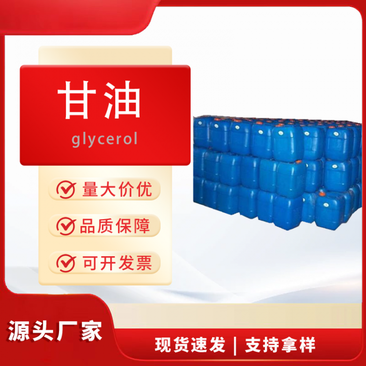 甘油